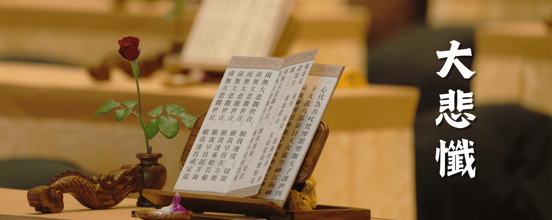 大悲忏法会 